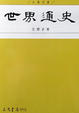 Cover of 世界通史