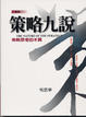Cover of 策略九說