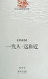 Cover of 一代人．遠和近