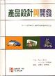 Cover of 產品設計與開發