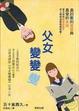 Cover of 父女變變變