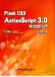 Cover of Flash CS3 ActionScript 3.0 程式設計入門