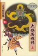 Cover of 大旗英雄传