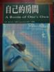 Cover of 自己的房間