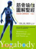 筋骨瑜伽圖解聖經 : 看就懂的255圖解一本通!