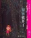 Cover of '失乐园Ⅲ 秘密花开了'