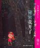 Cover of 失乐园Ⅲ 秘密花开了