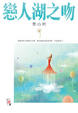 Cover of 戀人湖之吻