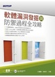 Cover of 軟體漏洞發掘與防禦過程全攻略