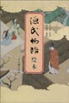 Cover of 源氏物语绘本