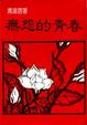 Cover of 無怨的青春