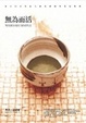 Cover of 無為而活Wabi Sabi Simple
