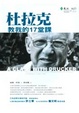 Cover of 杜拉克教我的17堂課