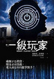 Cover of 一級玩家