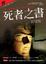 Cover of "死者之書"