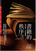 書籍的秩序 : 歐洲的讀者、作者與圖書館(14-18世紀)