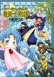 Cover of コーセルテルの竜術士物語 4