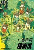 14隻老鼠種南瓜