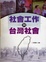 Cover of 社會工作與台灣社會