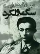 Cover of سگ ولگرد