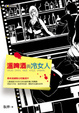 Cover of 溫啤酒與冷女人