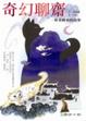 Cover of 奇幻聊齋