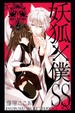 Cover of 妖狐X僕SS 2