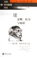 Cover of 论文明、权力与知识