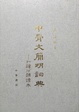 Cover of 甲古文簡明詞典