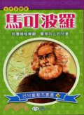 世界冒險家 : 馬可波羅