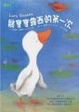Cover of 鵝寶寶露西的第一次