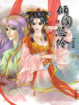 Cover of 傾國怨伶 04