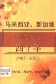 馬來西亞、新加坡社會變遷四十年(1965-2005)