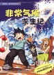 Cover of 非常气候求生记 1 我的第一本科学漫画书 23 