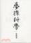 Cover of "夢探科學"