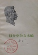 Cover of 且介亭杂文末编