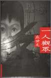 Image of 一人觀眾