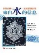 Cover of 來自水的信息
