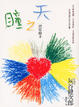 Cover of 天之瞳