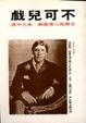 Cover of 不可兒戲