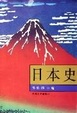 Cover of 日本史