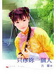 Cover of 只疼妳一個人