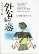 Cover of 山豬．飛鼠．撒可努 3 外公的海