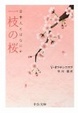 Cover of 一枝の桜―日本人とはなにか