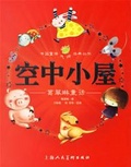 空中小屋 葛翠琳童话