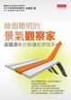 Cover of 做個聰明的景氣觀察家