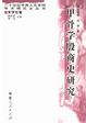 Cover of 甲骨學殷商史研究