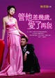 Cover of 管他差幾歲，愛了再說