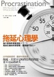 Cover of 拖延心理學