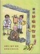 Cover of 畫說妙喻的智慧